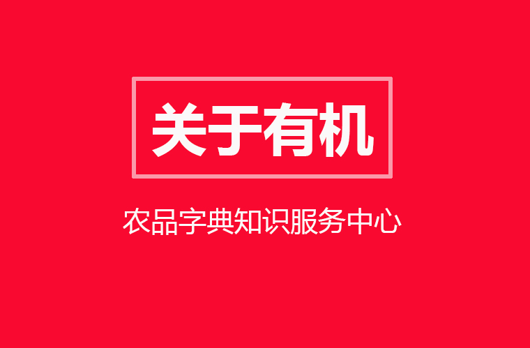 关于有机的严格定义